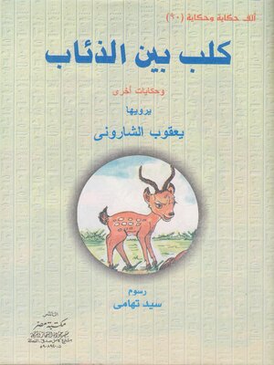 cover image of كلب بين الذئاب